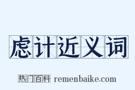 虑计近义词是什么意思的图片